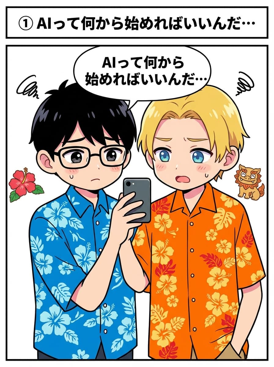 ①AIって何から始めればいいんだ…